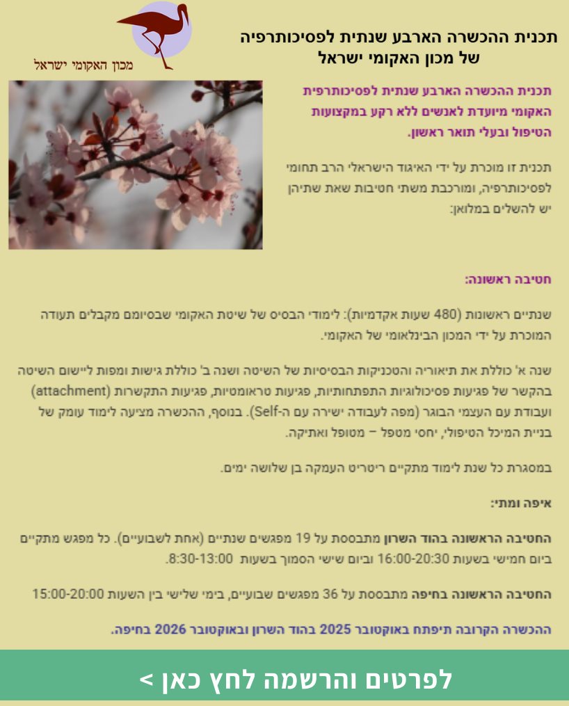 תכנית ההכשרה הארבע שנתית לפסיכותרפיה של מכון האקומי